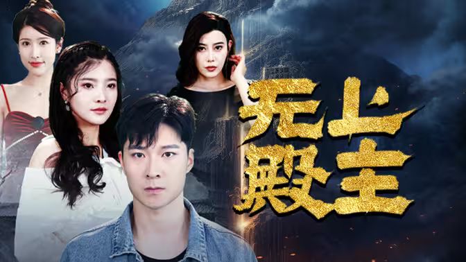 无上殿主海报