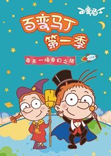 百变马丁 第一季海报