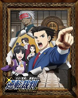 逆转裁判〜对这个“真实”，有异议！〜第二季海报