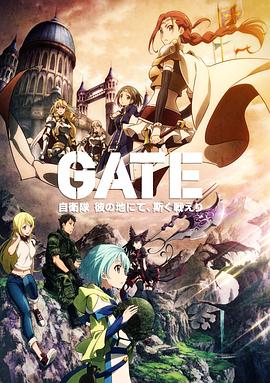 GATE奇幻自卫队海报